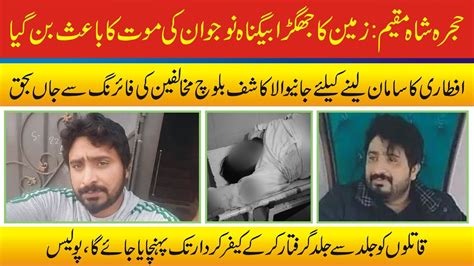 حجرہ شاہ مقیم میں زمین کے تنازع پر نوجوان قتل Youtube