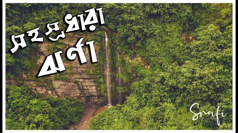 sohosrodhara waterfall সহস্রধারা ঝর্ণা ঝর্ণা সীতাকুণ্ড ঝর্ণা চট্টগ্রাম বাংলাদেশ youtube