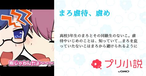 まろ虐待、虐め 全1話 【連載中】（猫宮ここな 🎲🍣🤪 👼💉さんの夢小説） 無料スマホ夢小説ならプリ小説 Bygmo