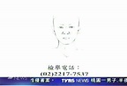 劉冠軍案誰洩密？調局公佈男畫像││TVBS新聞網