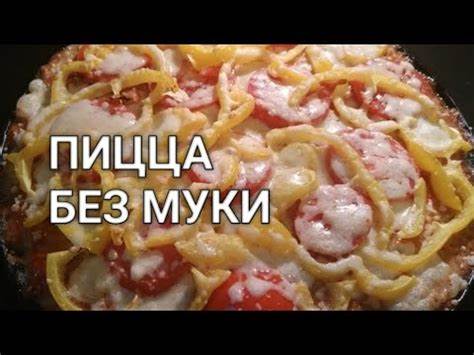 Кето диета пицца рецепты Кето пицца. Пицца без теста за 25 минут! Хрустящая вкуснота! - YouTube Кето пицца. Пицца без теста за 25 минут! Хрустящая вкуснота! - YouTube Кето диета пицца рецепты