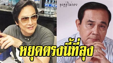 ขอบพระคุณนายกฯ ลุงตู่ พล.อ.ประยุทธ์ จันทร์โอชา ที่ให้เกียรติมาร่วมงาน nation dinner talk เมื่อวันที่ 17 ธันวาคม 2562 หยุดตรงนี้ที่ลุง"โจ นูโว"ประกาศช่วย"บิ๊กตู่"หาเสียงแล้ว