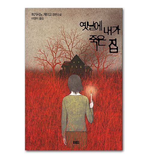 Read reviews from world's largest community for readers. 【韓国語版 日本小説本】むかし僕が死んだ家 東野圭吾 韓国 ...