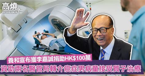 【癌症治療】養和醫療集團宣布獲李嘉誠捐助hk100萬！資助兩名醫管局轉介癌症男病童接受養和質子治療