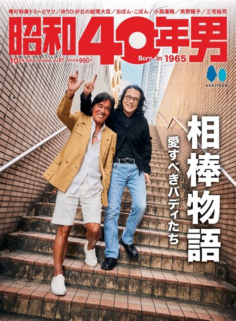 昭和40年男 2023年10月号 Vol81 Dマガジンなら人気雑誌が読み放題！