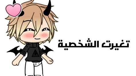 Start date nov 10, 2010. غيرت شخصيتي🌚 |رح ابلش بالقصص - YouTube