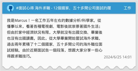 面試心得 海外求職 12個國家、五十多間公司面試的履歷撰寫及面試優化分享 工作板 Dcard