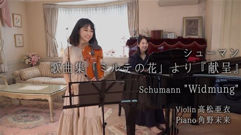 花嫁に贈る愛の曲【schumann Widmung シューマン：歌曲集『ミルテの花』より「献呈」】 Youtube