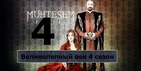 Великолепный век 4 сезон смотреть онлайн на русском языке бесплатно
