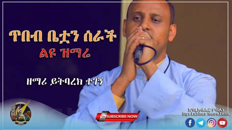 New ልዩ ዝማሬ ዘማሪ ይትባረክ ተገኝ Zemari Yitbarek Tegegn New Ethiopian