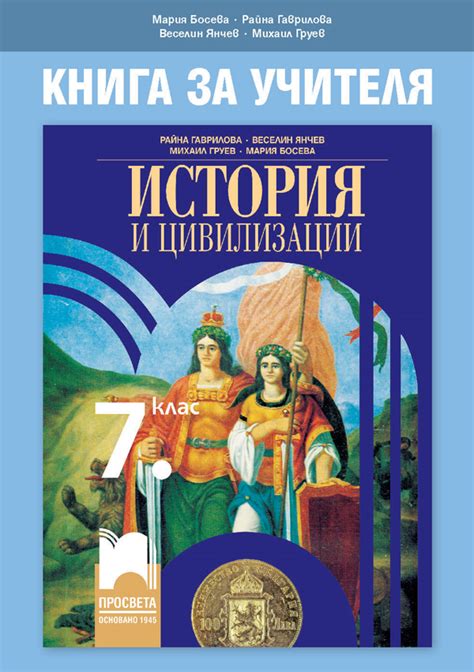 Книга за учителя по история и цивилизации за 7. клас - e-uchebnik.bg