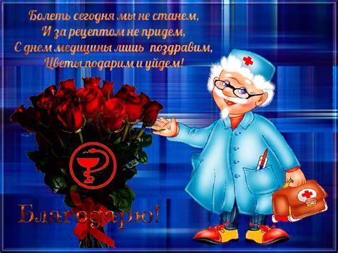 Для работников медицины лучшие поздравления с днем медика коллегам в стихах и прозе, прикольные и душевные. Картинки с Днем медика 2019: прикольные и красивые ...