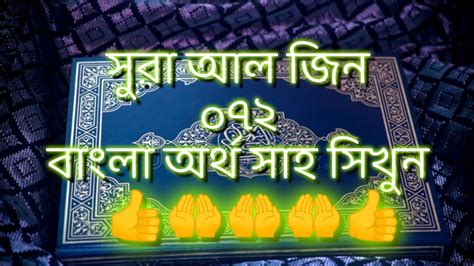 সুরা Surah Al Jinn 072 Bangla Translation সুরা আল জিন ০৭২ বাংলা অর্থ