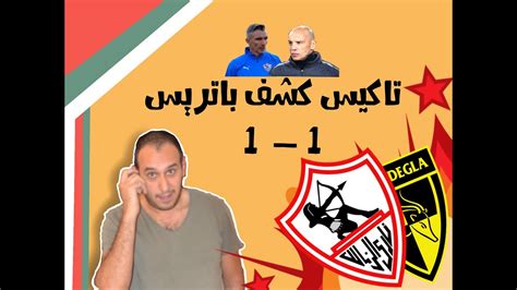 إحداهن اتخذت اسماً ذكورياً لكسب تأييد رعاياها. الزمالك ووادي دجله ١/١ |الزمالك اليوم |تعادل الزمالك و ...