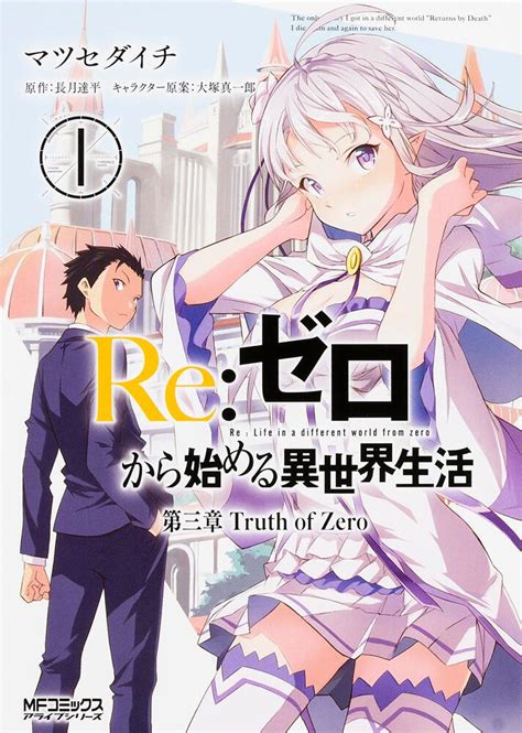 Re ゼロから始める異世界生活 第三章 Truth of Zero 1 マツセダイチ MFコミックス アライブシリーズ KADOKAWA
