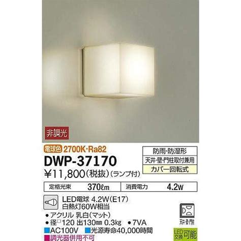DWP 37170 浴室灯 大光電機 照明器具 エクステリアライト DAIKO dwp 37170 照明 net 通販 Yahoo