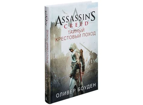Книга Assassin s Creed Тайный крестовый поход Оливер Боуден купить