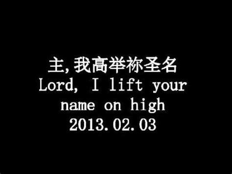 6 years ago6 years ago. 20130203 Lord I lift your name on high 主,我高举祢圣名 - YouTube
