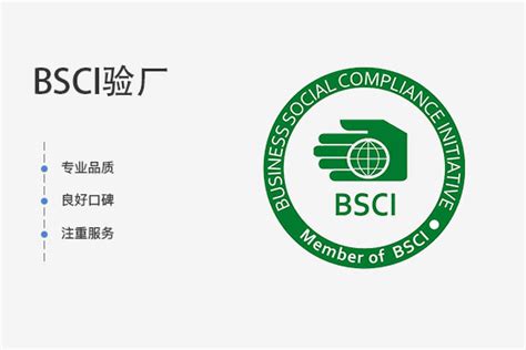 Bsci 商业社会标准认证 企业官网