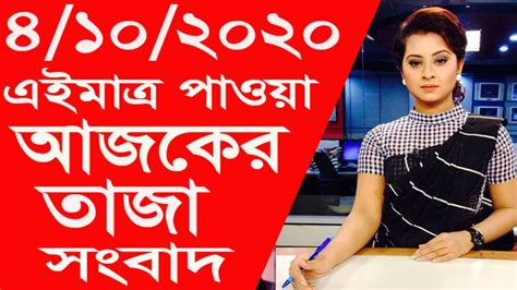 Bangla News Live Tv 04 October 2020 Bangladesh Latest Today Newstoday