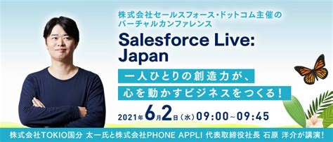 株式会社セールスフォース・ドットコム主催のバーチャルカンファレンス「Salesforce Live: Japan」にて、当社代表取締役社長 ...
