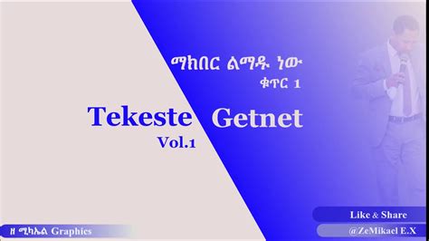 Tekeste Getnet Mezmur Ethiopian Protestant Song የዘማሪ ተከስተ ጌትነተ