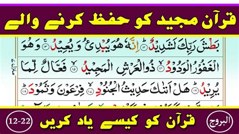 Learn And Memorize Surah Al Burooj Verses 12 22 Word By Word Surah