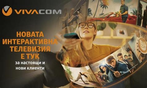 Интерактивната телевизия от Vivacom е с нов интерфейс и нови