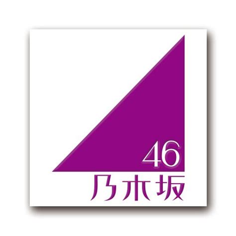 Want to discover art related to 乃木坂46? カッティングステッカーM 《乃木坂46》 ロゴ紫 Ver.の買取価格 ...