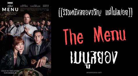 [[รีวิวหนังสยองขวัญ แต่ไม่สปอย]] the menu เมนูสยอง อมรณา สารานุกรมแห่งความตาย