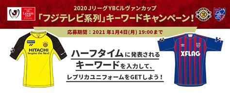2020/9/7 【重要】アプリにおける「ios 10以下」「android 5 以下」のサポート終了について. 2021年1月4日（月）14:35KO 決勝 柏レイソルvsFC東京：2020JリーグYBC ...