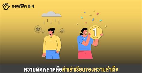 ความผิดพลาดคือค่าเล่าเรียนของความสำเร็จ - ออฟฟิศ 0.4