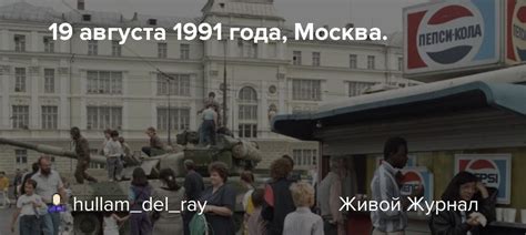The coup leaders were the top military and civilian leaders of the ussr just below gorbachev. 19 августа 1991 года, Москва.: foto_history — LiveJournal