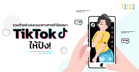 รวมตัวอย่างและแนวทางการทำโฆษณาบน Tiktok ให้ปัง Talkatalka