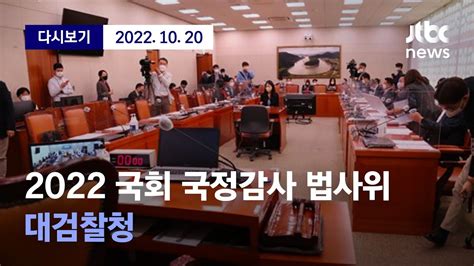 2022 국회 국정감사 법사위 대검찰청 10월 20일 목 풀영상 디지털Only YouTube