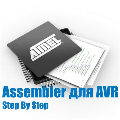 Система команд ассемблера для Atmel AVR WebSofter