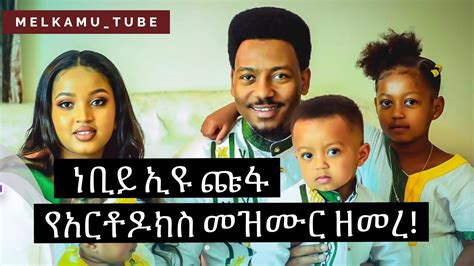 ነቢይ ኢዩ ጩፋ የኦርቶዶክስ መዝሙር ዘመረ Prophet Eyu Chufa Singing Ethiopian