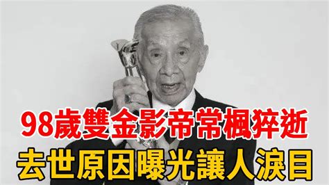 98歲雙金影帝常楓猝逝！去世原因曝光讓人淚目，女兒真面目終於瞞不住！常楓 張三豐 盧碧雲 群星會 Youtube