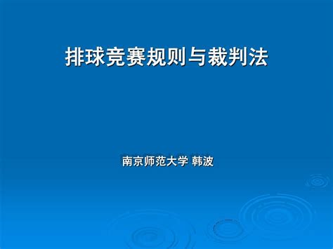 Volume 2, page 1114, character 15. 排球裁判法PPT_word文档在线阅读与下载_无忧文档
