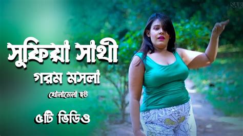 সুফিয়া সাথী বাংলা হট গরম মসলা sufia sathi hot sexy dance 2023 youtube