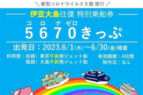 東海汽船、東京～伊豆大島間が往復5670円の「5670きっぷ」発売 6月限定 Mixiニュース