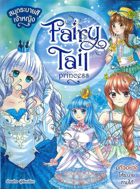 สมุดระบายสีเจ้าหญิง Fairy Tail Princess Phanpha Book Center