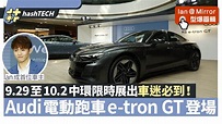 Ian@MIRROR成首位車主｜Audi電動跑車e-Tron GT到港中環限時展出