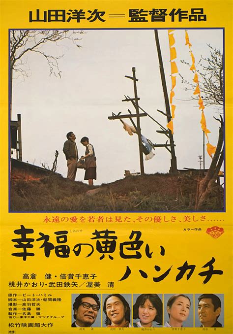 The Yellow Handkerchief Japanese B Poster Posteritati Movie Poster Gallery