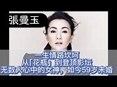 張曼玉 普通話 - YouTube