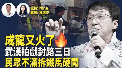 林匡正：成龍又火了🔥武漢拍戲封路三日 惹居民不滿拆鐵馬硬闖｜23條生效！訂閱潛逃者網上平台隨時違法｜移民展登記人數隨23條成立後直線上升｜中聯