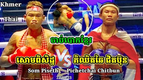 ញាក់ សាច់ រឹង ប៉ះ ល្អ សោម ពិសិដ្ឋ Vs ភិឈិត ឆៃ ជិតប៊ុន Som Piseth Vs