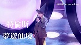 [4K] 林家謙 - 特倫斯夢遊仙境 | 林家謙 SUMMER BLUES 演唱會2022 | 20220819 - YouTube