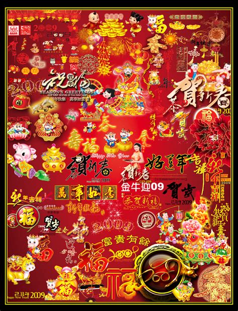 Chinese new year is the festival that celebrates the beginning of a new year on the traditional chinese calendar. 2009春节素材图片下载