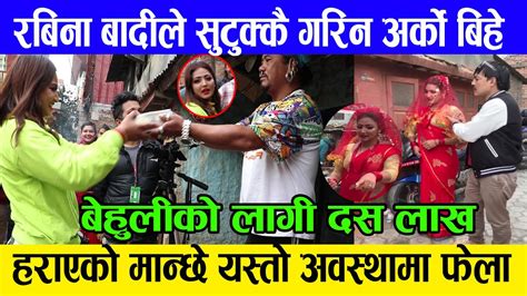 viral rabina badi सुटुक्कै नेपाल आएर गरिन अर्को बिहे बेहुलीको लागी लिइन् दस लाख youtube